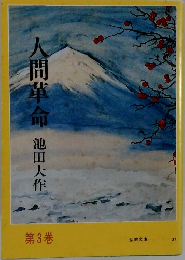 人間革命　第3巻