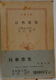 白秋歌集