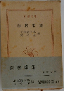 白秋歌集