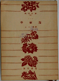 幸幅論