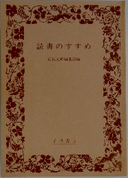 読書のすすめ