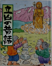 立白の昔話