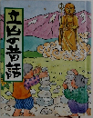 立白の昔話