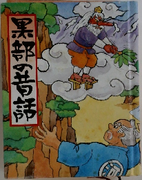 黒部の昔話