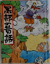 黒部の昔話
