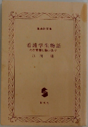 看護学生物語　わが青春に悔いあり