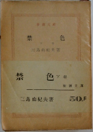 禁色 下