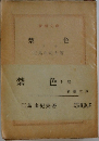 禁色 下