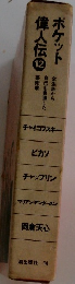 偉人伝　12　ポケット
