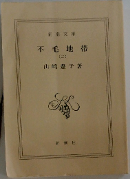 不毛地帯　2