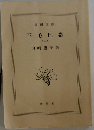 不毛地帯　2