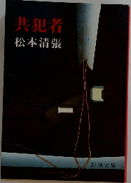 共犯者