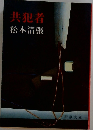 共犯者