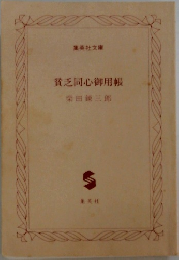 貧乏同心御用帳