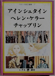 アインシュタイン　ヘレン・ケラー　チャップリン
