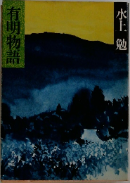 有明物語