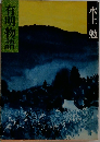 有明物語