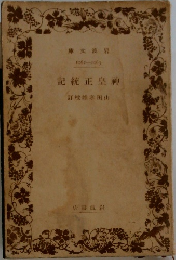 記統正皇神