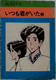 いつも君がいた　3