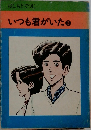 いつも君がいた　3