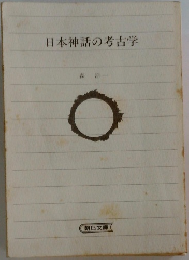 日本神話の考古学