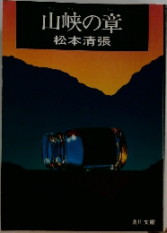 山峡の章