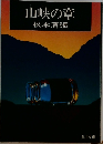 山峡の章