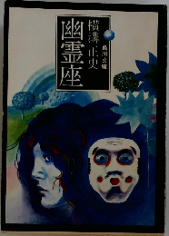 幽霊座
