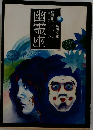 幽霊座