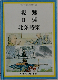 せかい伝記図書館2　2親鸞・日蓮・北条時宗