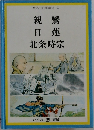 せかい伝記図書館2　2親鸞・日蓮・北条時宗