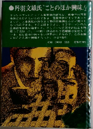 丹羽文雄氏「ことのほか興味！」