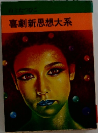 喜劇新思想大系