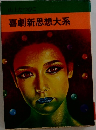 喜劇新思想大系