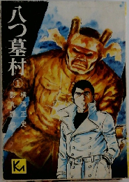 八つ墓村　1