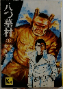 八つ墓村　1