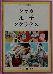 せかい伝記図書館1　シャカ・孔子・ソクラテス