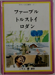 せかい伝記図書館12　ファーブル・トルストイ・ロダン