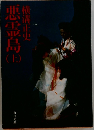 悪霊島（上）