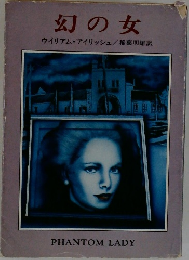 幻の女