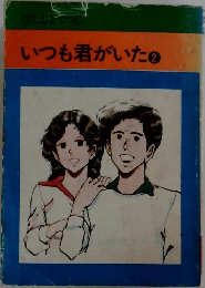 いつも君がいた　2