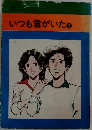 いつも君がいた　2