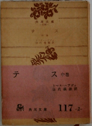 テス 中巻
