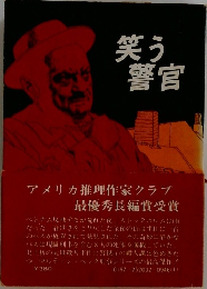 笑う警官
