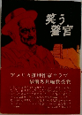 笑う警官