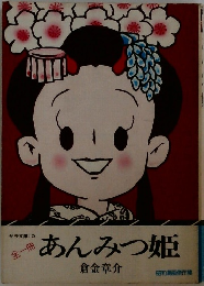 あんみつ姫