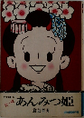 あんみつ姫