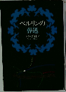 ベルリンの葬送