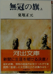無冠の旗　上