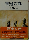 無冠の旗　上